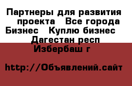 Партнеры для развития IT проекта - Все города Бизнес » Куплю бизнес   . Дагестан респ.,Избербаш г.